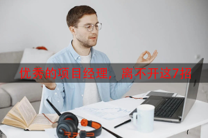 优秀的项目经理，离不开这7招
