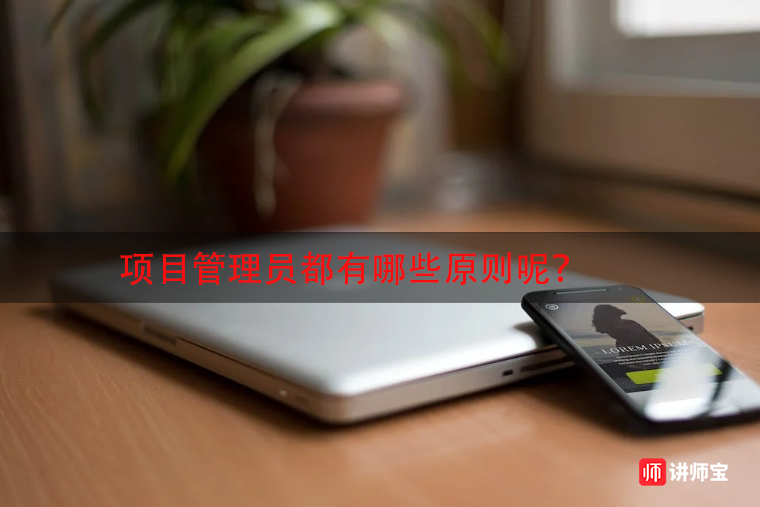 项目管理员都有哪些原则呢? 项目管理员都有哪些原则呢?