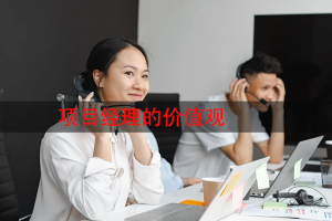 项目经理的价值观：沟通具体切勿空谈