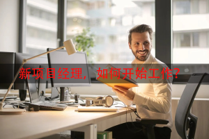 新项目经理，如何开始工作？