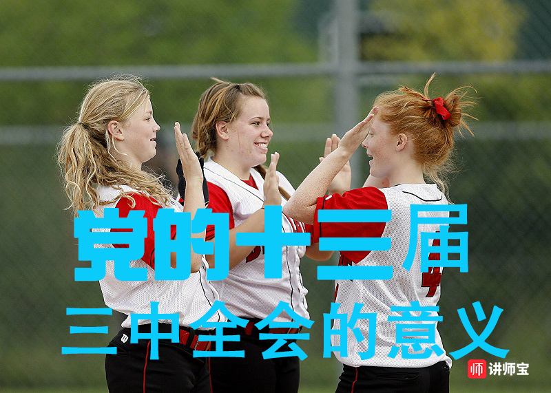 党的十三届三中全会实现了历史转折的意义 党的十三届三中全会实现了历史转折的意义