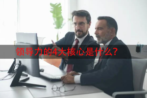 领导力的4大核心是什么？