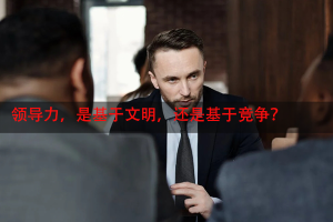 领导力，是基于文明，还是基于竞争？