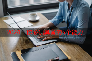 2024，你必须具备的5个能力