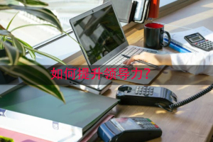 如何提升领导力？