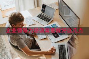 企业领导力培训需要做好这几点