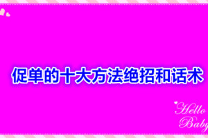 促单的十大方法绝招和话术