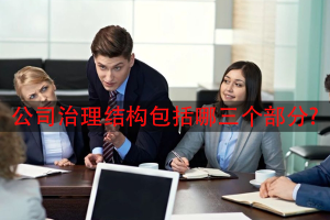公司治理结构包括哪三个部分?