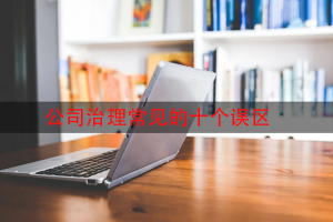 公司治理常见的十个误区