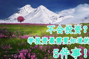 不会投资？学投资最需要知道的5件事！