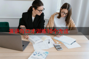 演讲与口才训练10个方法