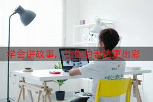 学会讲故事，让你的表达更出彩