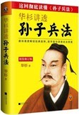 《华杉讲透孙子兵法》读后感