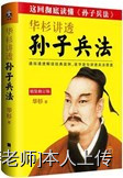 《华杉讲透孙子兵法》读后感 《华杉讲透孙子兵法》读后感