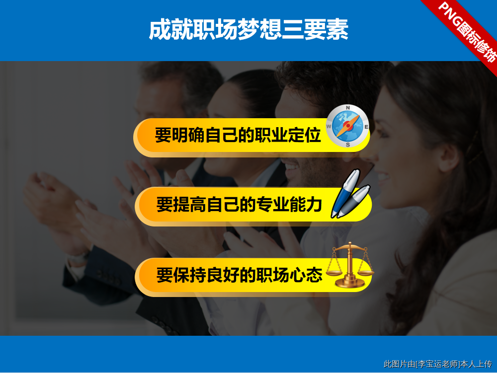 适当使用PNG图标、ICON图标，可以修饰美化页面（PPT讲师李宝运）