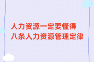 李宪磊老师：人力资源一定要懂得八条人力资源管理定律 看看你知道多少
