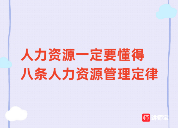 李宪磊老师:人力资源一定要懂得八条人力资源管理定律 看看你知道多少 李宪磊老师:人力资源一定要懂得八条人力资源管理定律 看看你知道多少