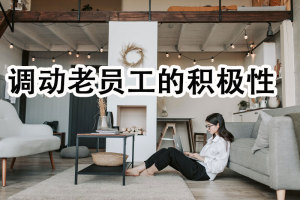 如何调动公司老员工的积极性