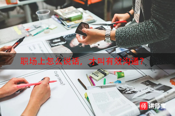 职场上怎么说话，才叫有效沟通？