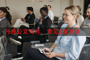 行政公文写作，常见5类文体