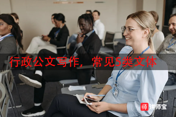 行政公文写作，常见5类文体
