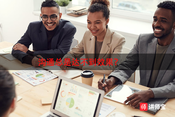 沟通总是达不到效果？3个有效沟通技巧，让你事半功倍