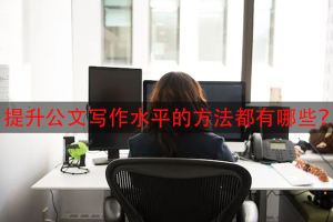 提升公文写作水平的方法都有哪些？