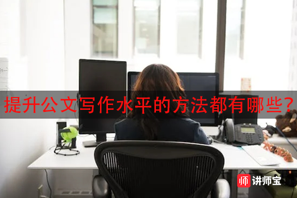 提升公文写作水平的方法都有哪些？
