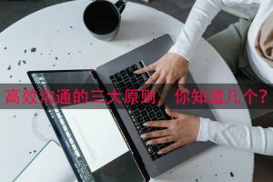 高效沟通的三大原则，你知道几个？