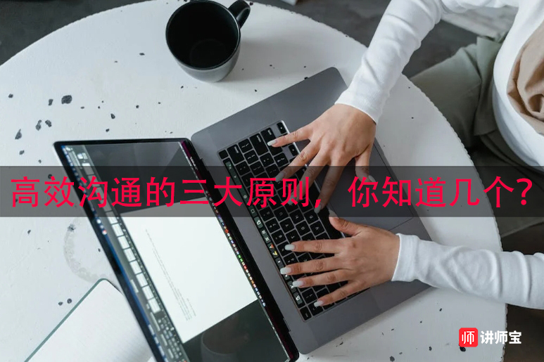 高效沟通的三大原则，你知道几个？