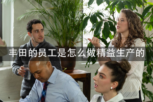 丰田的员工是怎么做精益生产的