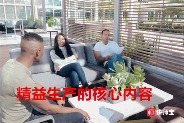 精益生产的核心内容 精益生产的核心内容