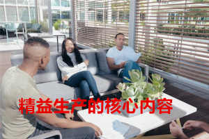 精益生产的核心内容