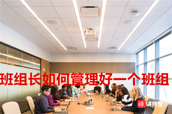 班组长如何管理好一个班组 班组长如何管理好一个班组
