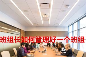 班组长如何管理好一个班组