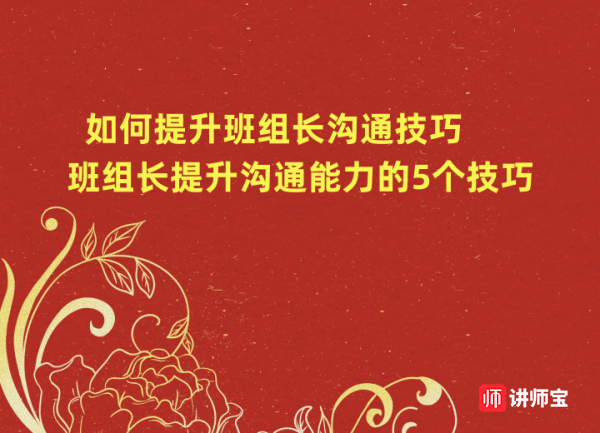 如何提升班组长沟通技巧 班组长提升沟通能力的5个技巧 如何提升班组长沟通技巧 班组长提升沟通能力的5个技巧