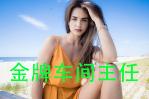 如何做好金牌车间主任，教你九招