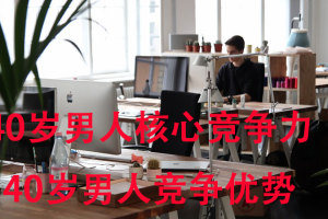 40岁男人职场核心竞争力是什么？ 40岁男人有哪些职场优势