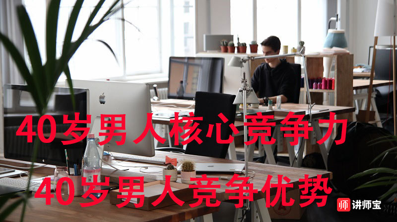 40岁男人职场核心竞争力是什么？ 40岁男人有哪些职场优势