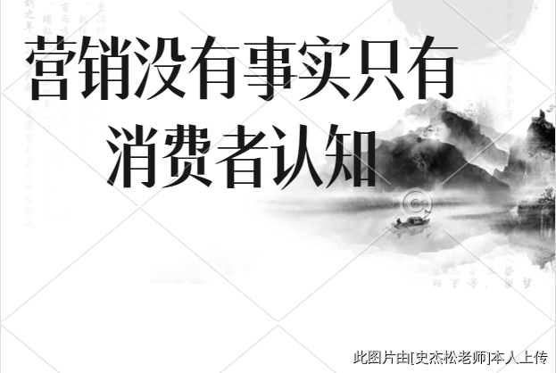 营销没有事实只有消费者认知 营销没有事实只有消费者认知
