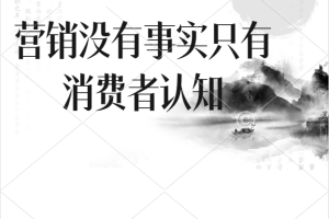 营销没有事实只有消费者认知