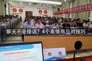 聊天不会接话？4个高情商应对技巧