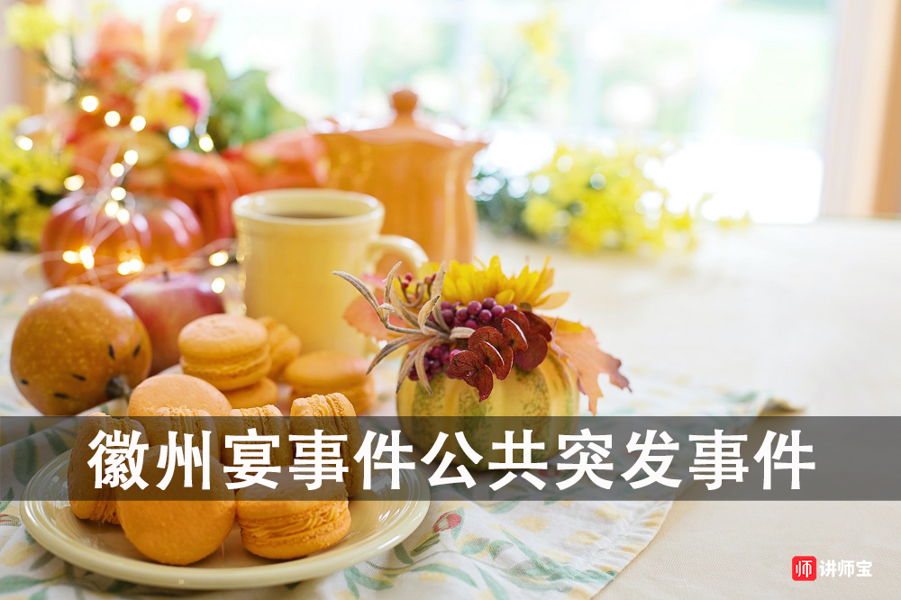 网络时代如何危机处理,徽州宴事件公共突发事件 网络时代如何危机处理,徽州宴事件公共突发事件