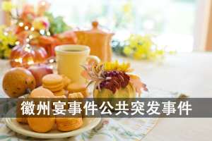 网络时代如何危机处理，徽州宴事件公共突发事件