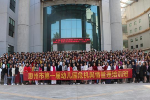 惠州市第一届幼儿园危机舆情管理培训班圆满落幕