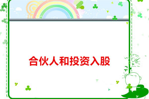 王永红老师：有资源的人要和你合伙创业，要还是不要？有资金的人要和你合伙，该怎么分股份？