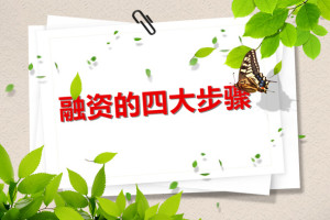 王永红老师：你知道融资的四大步骤吗？搞反了会穷的很稳定