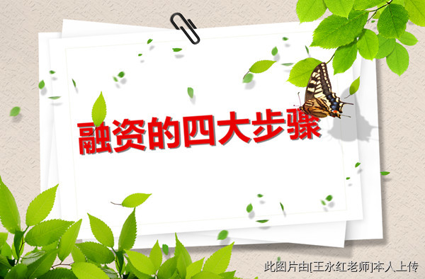 王永红老师:你知道融资的四大步骤吗?搞反了会穷的很稳定 王永红老师:你知道融资的四大步骤吗?搞反了会穷的很稳定