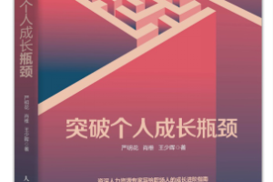 《突破个人成长瓶颈》一书收录王子璐职业成长故事