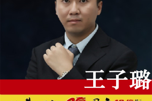 纪念改革开放40年，营销风云人物王子璐